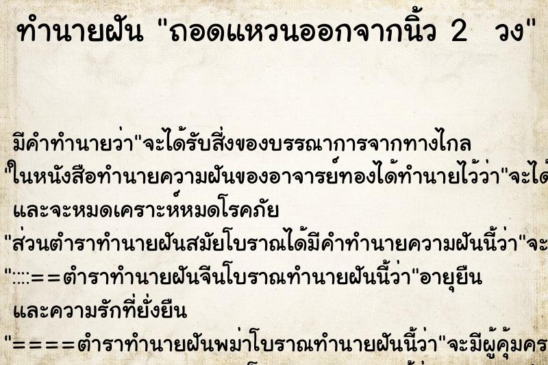 ทำนายฝัน ถอดแหวนออกจากนิ้ว 2  วง
